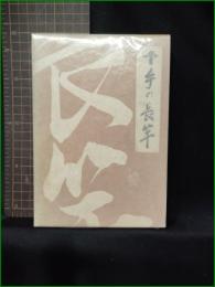 【下手の長竿 竹内始萬】つり人社