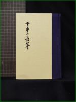 【下手の長竿 竹内始萬】つり人社
