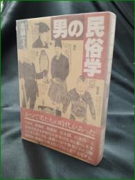 【男の民俗学 遠藤ケイ】山と渓谷社