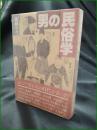 【男の民俗学 遠藤ケイ】山と渓谷社