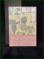 【男の民俗学 遠藤ケイ】山と渓谷社