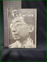 【写真:土門拳/構成:藤田嗣治】【御殿場清話】世界の日本社