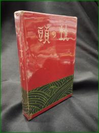 【蛸の頭 奥野他見男】成光館出版部