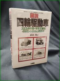 【図説 四輪駆動車 影山夙】山海堂