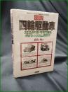 【図説 四輪駆動車 影山夙】山海堂