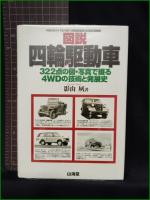【図説 四輪駆動車 影山夙】山海堂