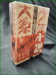 【少年小説体系 別巻1 少年漫画集】三一書房