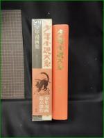 【少年小説体系 別巻1 少年漫画集】三一書房