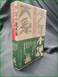 【少年小説体系 第19巻 昭和伝奇小説集】三一書房