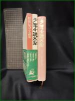 【少年小説体系 第19巻 昭和伝奇小説集】三一書房