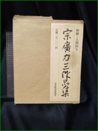 【袖織 人間国宝 宗廣力三作品集】日本経済新聞社