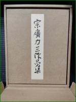 【袖織 人間国宝 宗廣力三作品集】日本経済新聞社