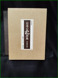 【日本の色辞典 染織標本編】紫紅社
