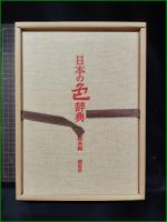【日本の色辞典 染織標本編】紫紅社