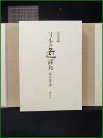 【日本の色辞典 染織標本編】紫紅社