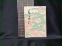 【藤間政彌 松本亀松】青柿社