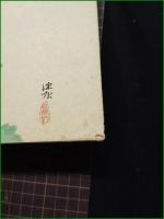 【藤間政彌 松本亀松】青柿社
