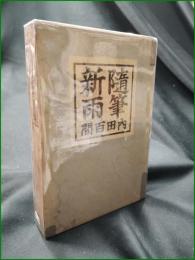 【随筆新雨 内田百間】小山書店