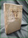 【随筆新雨 内田百間】小山書店