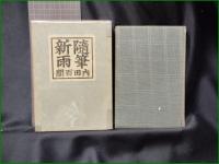 【随筆新雨 内田百間】小山書店