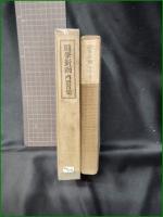 【随筆新雨 内田百間】小山書店