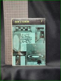 【浴室と化粧室1】彰国社 建築写真文庫12