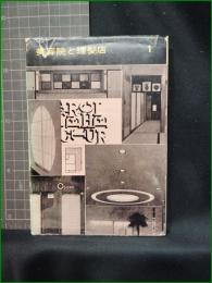 【美容院と理髪店1】彰国社 建築写真文庫17