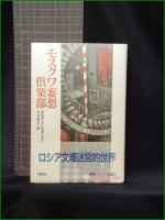 【モスクワ妄想倶楽部 A&B・ストルガツキイ/訳:中沢敦夫】群像社