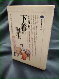 【下着の誕生 ヴィクトリア朝の社会史】講談社 講談社選書メチエ189