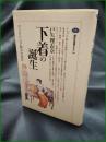 【下着の誕生 ヴィクトリア朝の社会史】講談社 講談社選書メチエ189