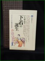 【下着の誕生 ヴィクトリア朝の社会史】講談社 講談社選書メチエ189
