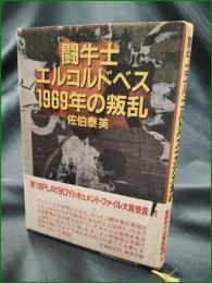 【闘牛士 エル・コルドベス 1969年の叛乱 佐伯泰英】集英社