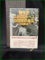 【闘牛士 エル・コルドベス 1969年の叛乱 佐伯泰英】集英社