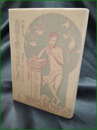 【薔薇を散らせはしまい 「薔薇族」と共に歩んだ22年 伊藤文學】批評社