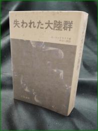 【失われた大陸群 A・コンドラトフ/訳:中山一郎】大陸書房