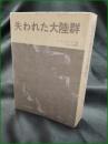 【失われた大陸群 A・コンドラトフ/訳:中山一郎】大陸書房