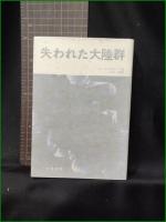 【失われた大陸群 A・コンドラトフ/訳:中山一郎】大陸書房