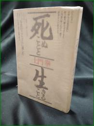 【死ぬことと生きること 土門拳】築地書館