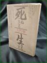 【死ぬことと生きること 土門拳】築地書館