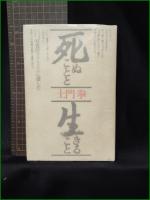 【死ぬことと生きること 土門拳】築地書館