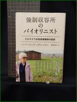 【強制収容所のバイオリニスト ビルケナウ女性音楽隊員の回想  著:ヘレナ・ドゥニチ・ニヴィンスカ/訳:田村和子】新日本出版社