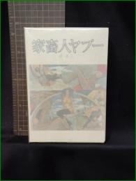 【家畜人ヤプー 沼正三】都市出版社