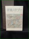 【家畜人ヤプー 沼正三】都市出版社