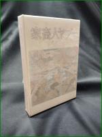 【家畜人ヤプー 沼正三】都市出版社