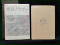 【家畜人ヤプー 沼正三】都市出版社