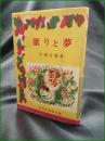 【眠りと夢 宮城音彌】学校図書館文庫