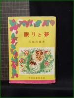【眠りと夢 宮城音彌】学校図書館文庫