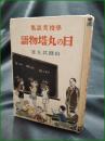 【学校美談集 日の丸塔物語  山路武夫】同盟出版社