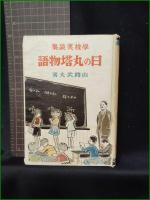 【学校美談集 日の丸塔物語  山路武夫】同盟出版社