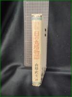 【学校美談集 日の丸塔物語  山路武夫】同盟出版社